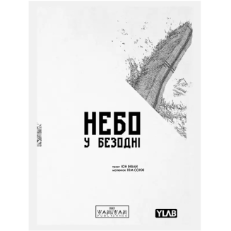 Комікс Небо у безодні. Том 1