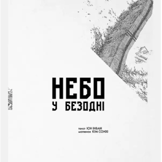 Комікс Небо у безодні. Том 1