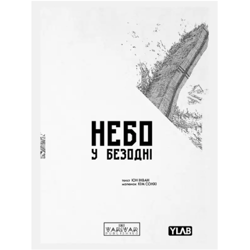 Комікс Небо у безодні. Том 1 Комікс Небо у безодні. Том 1