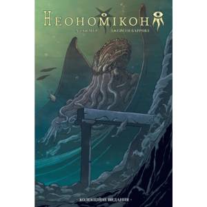 Комикс Неономикон. Коллекционное издание