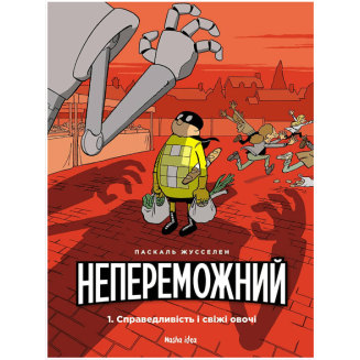 Комикс "Непереможний. Справедливість і свіжі овочі"