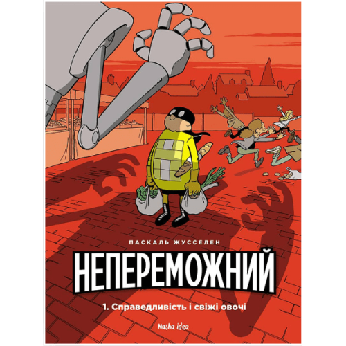 Комикс "Непереможний. Справедливість і свіжі овочі"