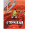 Комікс "Непереможний. Справедливість і свіжі овочі"