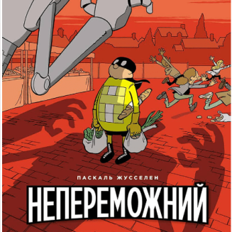 Комикс "Непереможний. Справедливість і свіжі овочі"