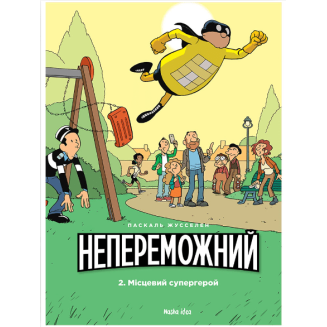 Комикс "Непереможний. Місцевий супергерой"