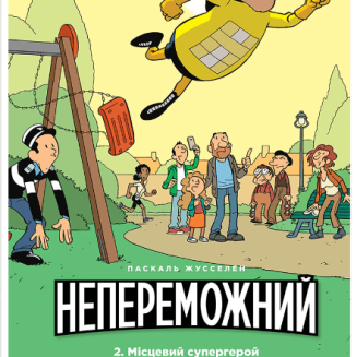 Комікс "Непереможний. Місцевий супергерой"