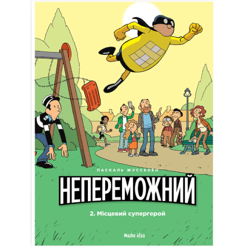 Комикс "Непереможний. Місцевий супергерой"