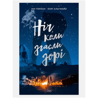 Книга Ніч, коли згасли зорі