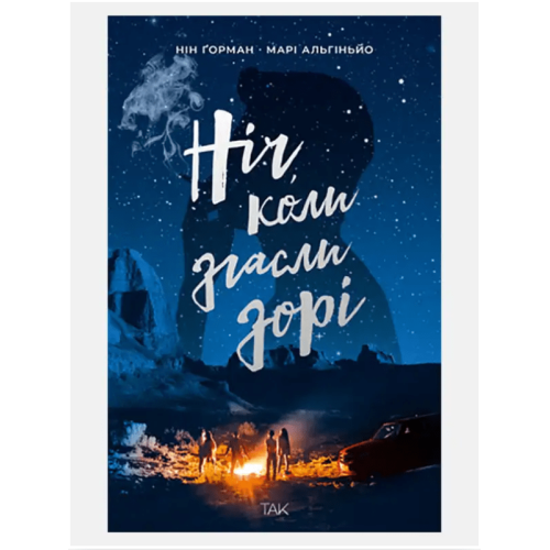 Книга Ніч, коли згасли зорі Книга Ніч, коли згасли зорі