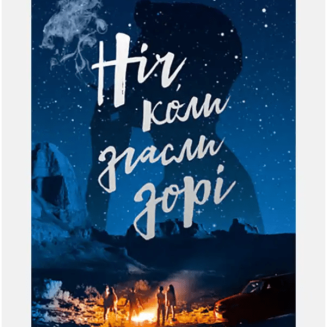 Книга Ніч, коли згасли зорі