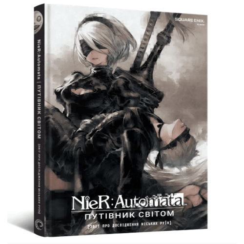 Лорбук NieR: Automata. Путівник світом