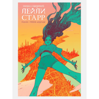 Комикс Низка смертей Лейли Старр
