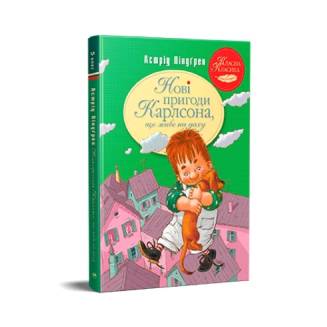 Нові пригоди Карлсона, що живе на даху Книга 3