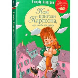 Нові пригоди Карлсона, що живе на даху Книга 3