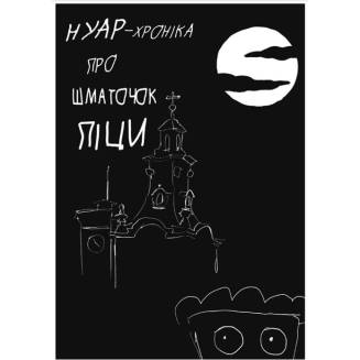 Комикс Нуар-хроніка про шматочок піци