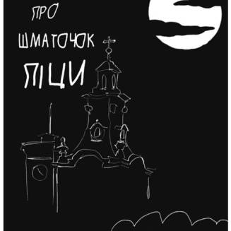 Комикс Нуар-хроніка про шматочок піци