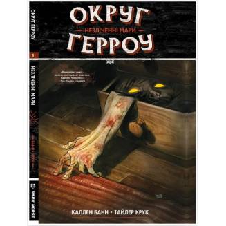 Комикс "Округ Герроу" Книга 1 "Незліченні Мари"