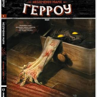 Комикс "Округ Герроу" Книга 1 "Незліченні Мари"