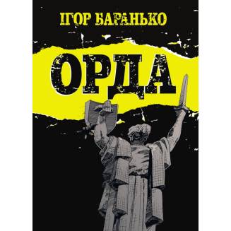 Комикс Орда