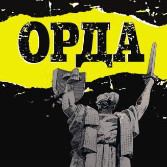 Комикс Орда