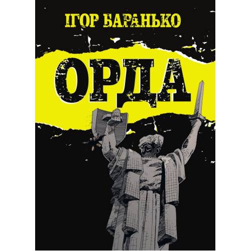 Комикс Орда