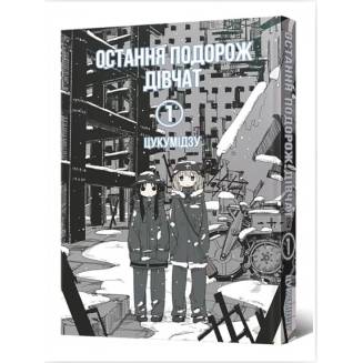 Манга "Остання подорож дівчат" Том 1