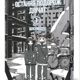 Манга "Остання подорож дівчат" Том 1