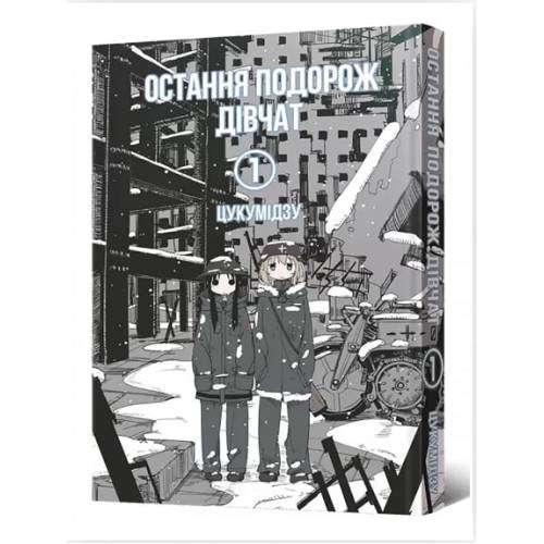 Манга "Остання подорож дівчат" Том 1