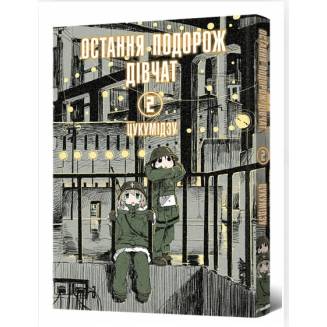 Манга "Остання подорож дівчат" Том 2