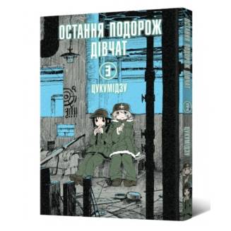 Манга "Остання подорож дівчат" Том 3