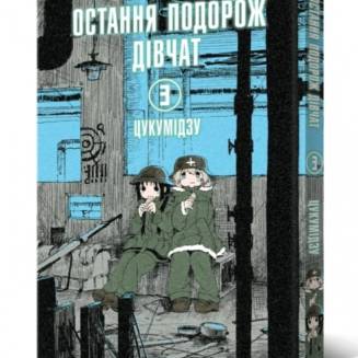 Манга "Остання подорож дівчат" Том 3