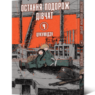 Манга "Остання подорож дівчат" Том 4