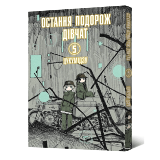 Манга "Остання подорож дівчат" Том 5