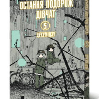 Манга "Остання подорож дівчат" Том 5