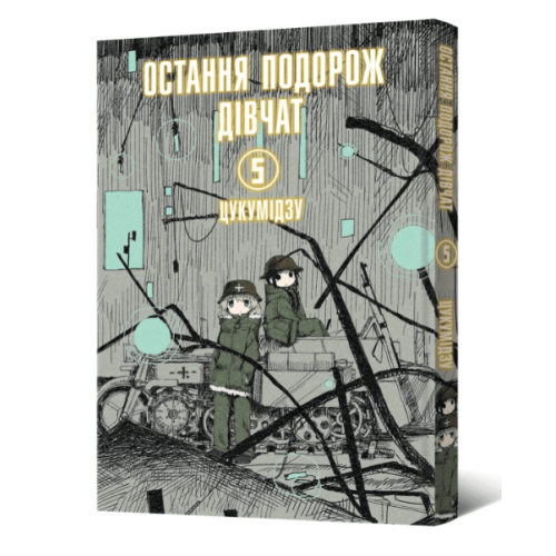 Манга "Остання подорож дівчат" Том 5