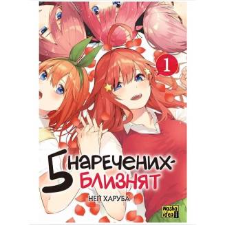 Манга "П’ять наречених-близнят" Том 1 5 наречених-близнят