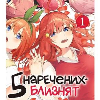 Манга "П’ять наречених-близнят" Том 1 5 наречених-близнят