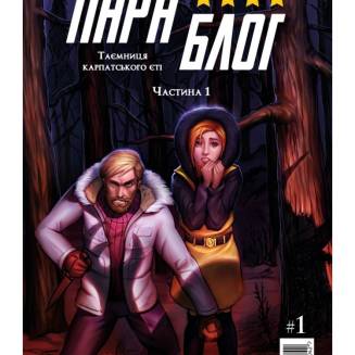 Комикс "ПараБлог. Таємниця карпатського єті" Часть 1