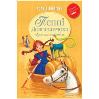 Пеппі Довгапанчоха сідає на корабель. Книга 2