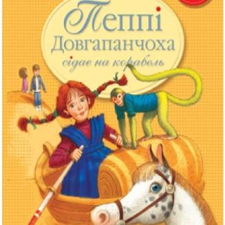 Пеппі Довгапанчоха сідає на корабель. Книга 2