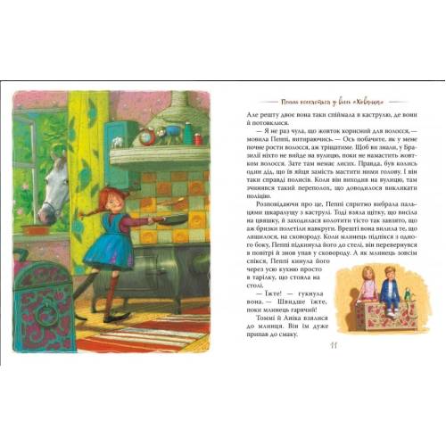 Пеппі Довгапанчоха. Книга 1 Пеппі Довгапанчоха. Книга 1