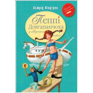 Пеппі Довгапанчоха в південних морях. Книга 3