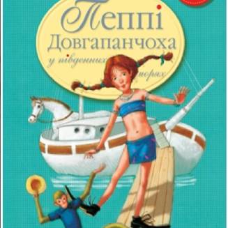 Пеппі Довгапанчоха в південних морях. Книга 3