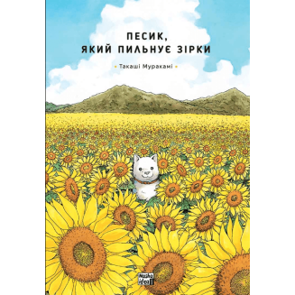 Манга Песик, який пильнує зірки Том 1