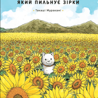 Манга Песик, який пильнує зірки Том 1