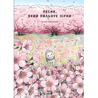 Манга Песик, який пильнує зірки Том 2