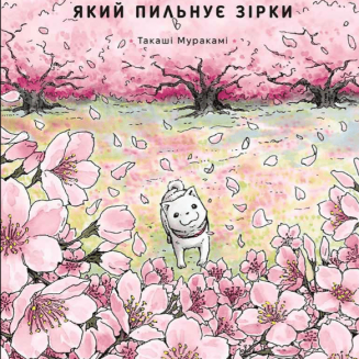 Манга Песик, який пильнує зірки Том 2