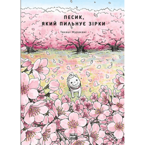Манга Песик, який пильнує зірки Том 2