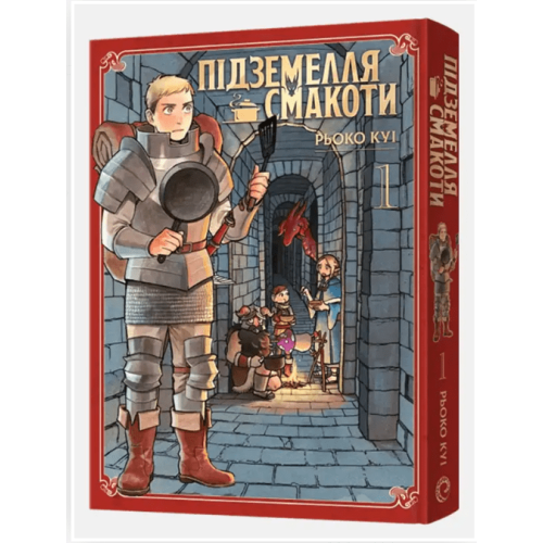 Манга Підземелля смакоти. Омнібус 1 (Томи 1–2)