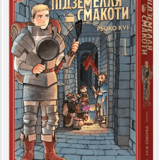 Манга Підземелля смакоти. Омнібус 1 (Томи 1–2)
